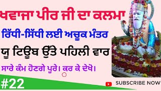 ਖਵਾਜਾ ਪੀਰ ਦਾ ਕਲਮਾ। khawaja peer ka kalam। ਖਵਾਜਾ ਖਿਜਰ ਪੀਰ ਕਲਮਾ #khawajapeer #panjpeer