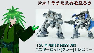 武器を盛るのも違和感なし！　30 MINUTES MISSIONS「バスキーロット[グレー]」レビュー