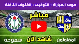 موعد مباراة المقاولون وسموحة في الدوري المصري والقنوات الناقلة والمعلق