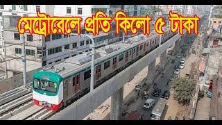 মেট্রোরেলের প্রতি কিলোমিটারের ভাড়া ৫ টাকা  | Dhaka Metro Rail Update 2022 | Dhaka Metro