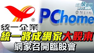 【LIVE】1219 震撼彈！統一將入股PChome持30%成大股東 網家召開臨股會｜民視快新聞｜