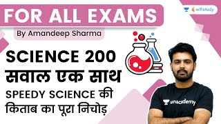 Science 200 Questions | Complete Speedy Science | All Govt Exams | wifistudy | Aman Sir
