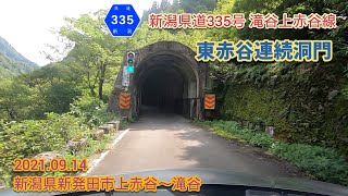 新潟県道335号 滝谷上赤谷線（東赤谷連続洞門）新潟県新発田市上赤谷〜滝谷【車載動画/2021.09.14】