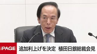 Bank of Japan Decides on Additional Rate Hike, Governor Ueda Holds Press Conference (July 31, 2024)