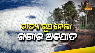 ବାତ୍ୟା ରୂପ ନେଲା ଗଭୀର ଅବପାତ | NandighoshaTV