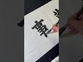 天和风雨顺，地和五谷丰，人和百业旺，家和万事兴 calligraphy 毛笔字 书法