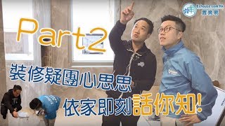 裝修防爛尾攻略 Part 2 - 驗收 ｜裝修設計｜裝修配對｜裝修案例｜EcHouse 裝修配對