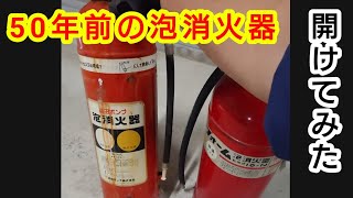 50年前の泡消火器開けてみた！🧯