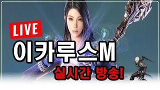 [제이] 이카루스M 실시간 방송! 엘로라 위자드 랭커 필드보스 논란!