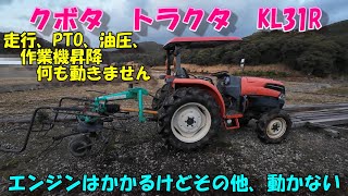 エンジンはかかるけど動かそうと思ったら動きません。。。PTOも回らないし、作業機も上昇しない。。なんで!!??