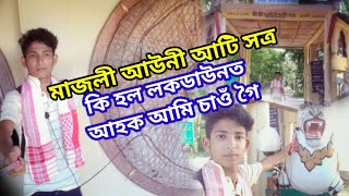 Sri Sri Auniati satra Majuli ||  আউনী আটি সত্ৰ লৈ যাওঁ আহক 🙏 মাজুলী লৰা বিকাশ