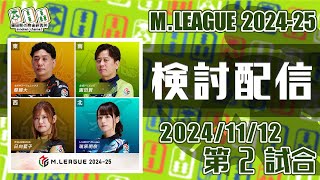 Mリーグ2024-2025 2024/11/12 第2試合 検討配信