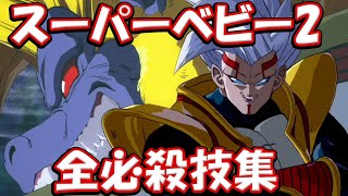 『スーパーベビー2 全必殺技集！！』DBファイターズ Dragon Ball Fighterz Super Baby 2