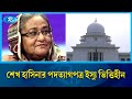 শেখ হাসিনার পদত্যাগপত্র ইস্যু ভিত্তিহীন | Shake Hasina | Rtv News