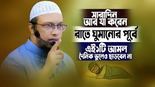 সারাদিন আর যা করেন রাতে ঘুমানোর পূর্বে ১টি আমল ভুলেও ছাড়বেন না। Sheikh Ahmadullah New Waz 2023