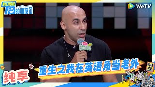 【Harry纯享】重生之我在英语角当老外 | 脱口秀和Ta的朋友们 Stand-Up Comedy 2024 EP1 CLIP | WeTV喜剧综艺 #Harry