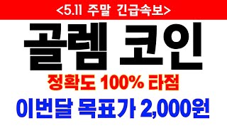 [골렘 코인전망]  🔥긴급🔥이번달 목표가 2,000원 이가격까지 일단 홀딩! #골렘코인 #골렘코인분석 주말속보