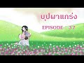 บุปผาแกร่ง l ep 37