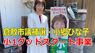 【倉敷市議会議員補欠選挙2020の立候補者・小郷ひな子】小1グッドスタート事業について