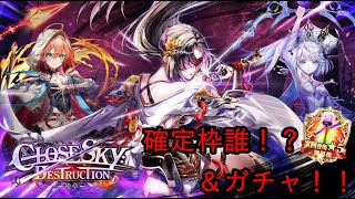 【白猫PJ】CLOSE SKY DESTRUCTION 後章 確定枠誰！？＆ガチャ！！