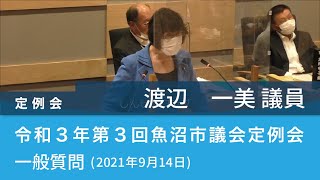 令和３年 第３回魚沼市議会定例会 (2021年9月14日)　一般質問　渡辺　一美 議員