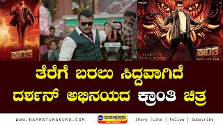 KRANTI TRAILER |ತೆರೆಗೆ ಬರಲು ಸಿದ್ದವಾಗಿದೆ ದರ್ಶನ್‌ ಅಭಿನಯದ ಕ್ರಾಂತಿ ಚಿತ್ರ | Namma Tumakuru