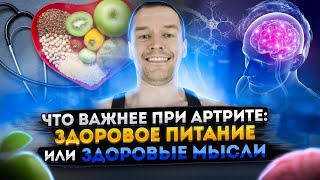 Что важнее при артрите: здоровое питание или здоровые мысли?!