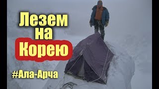 Свободная Корея - Ала-Арча / Nosa - Michel Teló / маршрут Багаева - 5Б / Лезем на гору