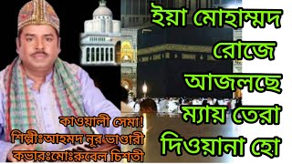 #ইয়া মোহাম্মদ রোজে আজলছে মাইতেরা দিওয়ানা#কাওয়ালী#আহমদ নুর ভাণ্ডারী#Chisty lover Rubel bolsi#Md.Rubel