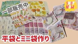 【作業動画】平袋と２つポケットのミニ袋作り　一部販売中