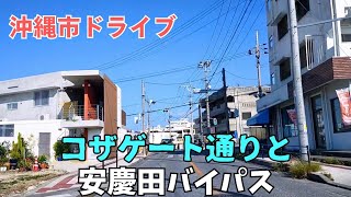 【沖縄市ドライブ】コザゲート通りと安慶田バイパスを走る 2024年