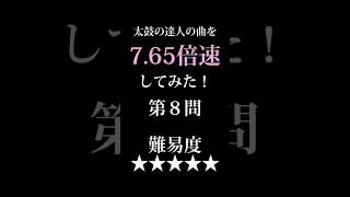 7.65倍速クイズ【第８問★★★★★】#shorts #太鼓の達人 #ナムコ倍速