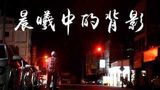 【#願景工程Action】2019綠生活實踐+晨曦中的背影