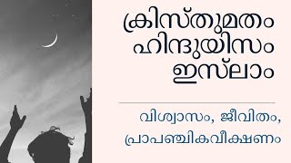 ക്രിസ്തുമതം,ഹിന്ദുയിസം,ഇസ്‌ലാം: വിശ്വാസം,ജീവിതം,പ്രാപഞ്ചിക വീക്ഷണം|faith|universe|Islam|comparison