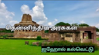 தென்னிந்திய அரசுகள் -சாளுக்கிய அரசு-இரண்டாம் புலிகேசி -ஐஹோல் கல்வெட்டு