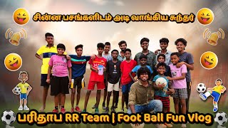 சின்ன பசங்களிடம் அடி வாங்கிய சுந்தர்😂 பரிதாப RR team | foot ball fun vlog