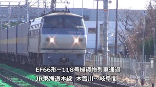 EF66形－118号機貨物列車通過　JR東海道本線　木曽川～岐阜間