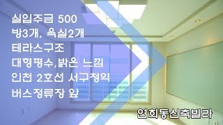 인천서구 연희동신축빌라 3룸 옆에 원룸이 하나더? 공간이 너무 많아요