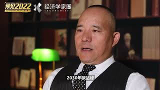 向松祚 ——双碳目标？听听经济学家都说了什么？《预见2022》【重新审视2022】