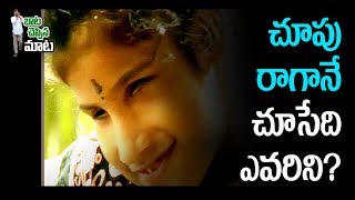 బాట చెప్పిన మాట..!: చూపు రాగానే చూసేది ఎవరిని..? - Watch Exclusive