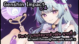 Genshin Impact 5.4 #1 บทแห่งบากุช่างฝัน ฉากที่ 1 ความเศร้าโศกของผู้กินความฝัน (ตอนที่ 1)