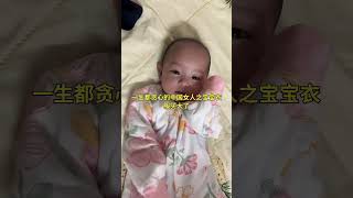 一生都贪心的中国女人之宝宝衣服买大了 #小孩子爱看的视频 #0 3岁爱看的搞笑小视频