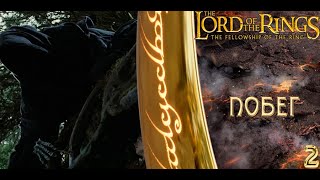 The Lord of the Rings The Fellowship of the Ring - ПОБЕГ! (2 серия) Прохождение. (PS2)