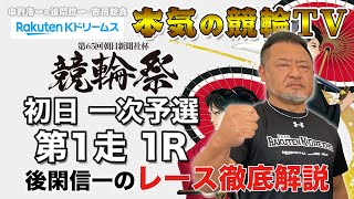 小倉競輪GⅠ 第65回 朝日新聞社杯 競輪祭2023 初日 一次予選・第1 走｜後閑信一のレース徹底解説【本気の競輪TV】