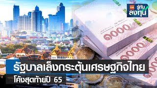 รัฐบาลเล็งกระตุ้นเศรษฐกิจไทยโค้งสุดท้ายปี 65 I TNN รู้ทันลงทุน I 18-10-65