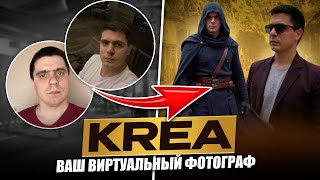 Виртуальная фотосессия в KREA: как обойтись БЕЗ ФОТОСТУДИИ!