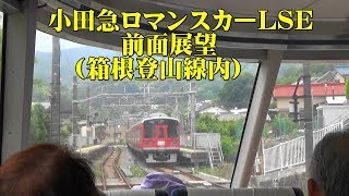 小田急ロマンスカーLSE【箱根登山線内の前面展望】/前展望席三列目から