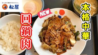 【松屋】何と今回の新メニューは「本格中華　回鍋肉」