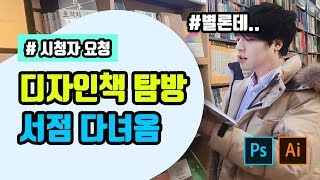 포토샵\u0026일러스트레이터 책 추천? 서점탐방