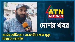 সার্ভার জটিলতা : অনলাইনে জন্ম মৃত্যু নিবন্ধনে ভোগান্তি | Amader kotha |  Oct. 06 , 2023 | ATN News